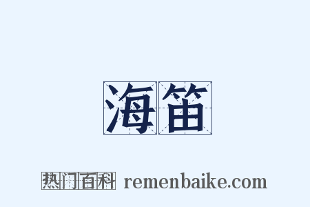 海笛是什么意思的图片